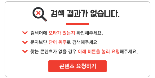 검색결과가 없습니다. 콘텐츠 요청하러 가시겠습니까?