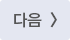 다음글