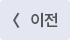 이전글