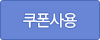쿠폰사용