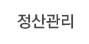 정산관리