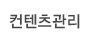 콘텐츠관리