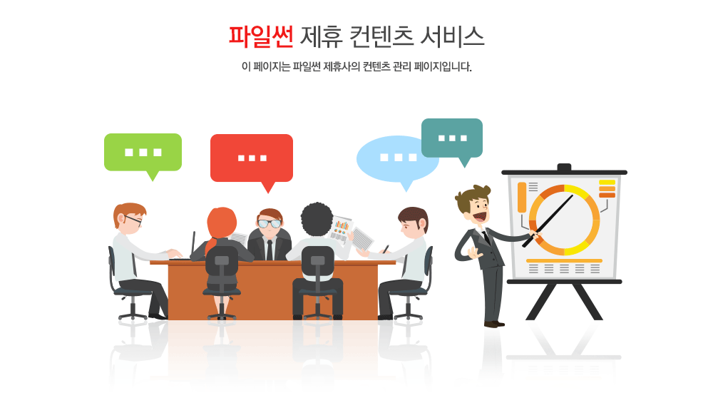 파일썬 제휴 콘텐츠 서비스
