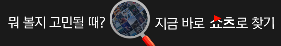 뭐 볼지 고민될 때? 지금 바로 쇼츠로 찾기