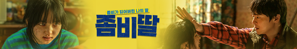 좀비딸