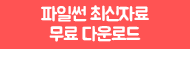 파일썬