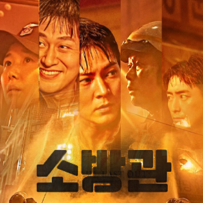 소방관