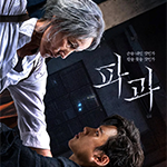 파과