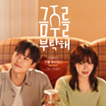 금주를부탁해