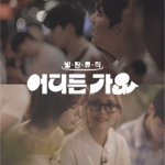 방판뮤직어디든가요