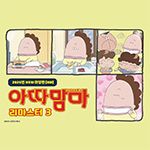 아따맘마리마스터3